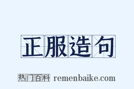 正服造句是什么意思的图片